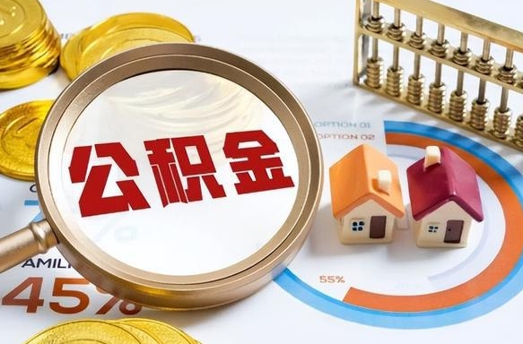 珠海离职公积金取网上申请（离职在线提取公积金）