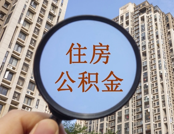 珠海个人办理公积金提出（2020个人公积金提取流程）